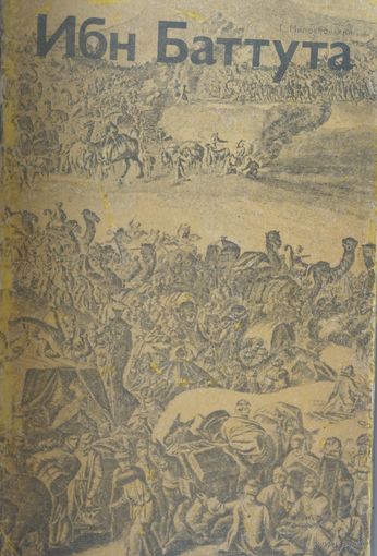 Ибн Баттута