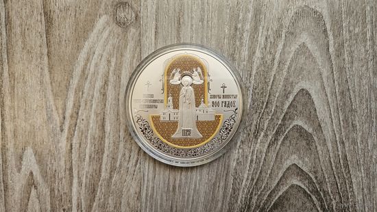 Монета Полоцкий монастырь ефросиньи 900 лет 1 рубль