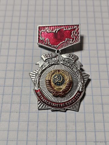 Значок-медаль ,,Пятидесятилетие Союза ССР 1922-1972'' СССР.