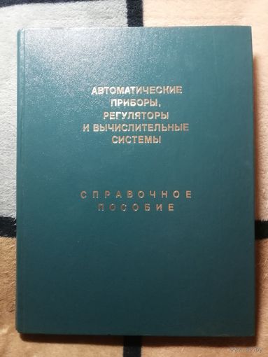 Автоматические приборы, регуляторы и вычислительные системы. СПРАВОЧНОЕ ПОСОБИЕ