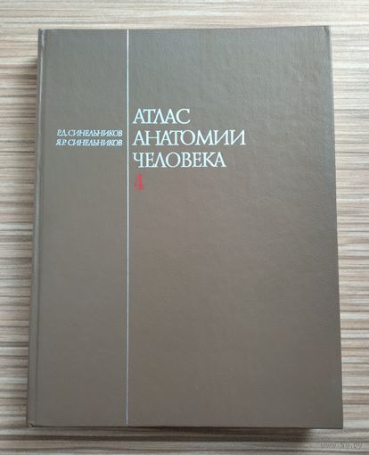 Синельников Р.Д. Атлас анатомии человека в 4 томах. Том 4.