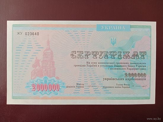 Украина 2000000 карбованцев 1992 UNC
