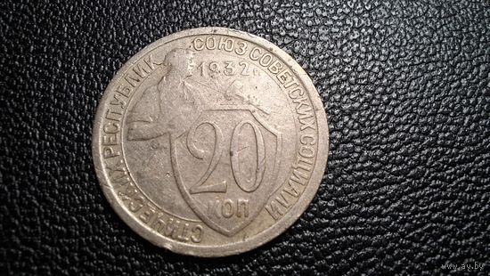 20 копеек 1932
