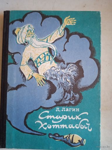 Старик хоттабыч