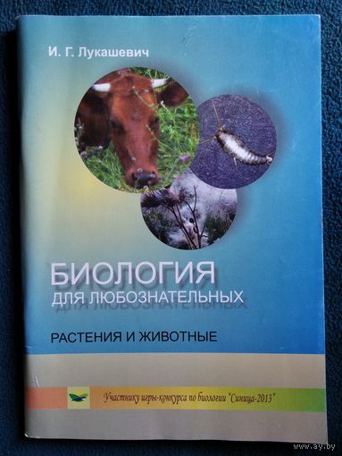 И.Г. Лукашевич Биология для любознательных. Растения и животные