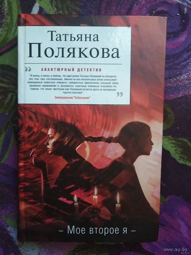 Татьяна Полякова, Мое второе я