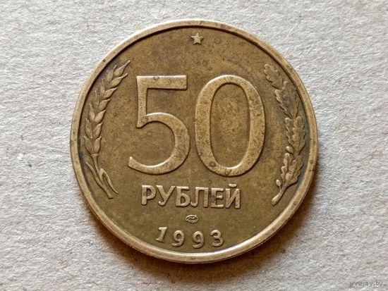 Россия 50 рублей, 1993г."ЛМД" Не магнетик (U-Б-3)