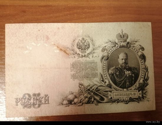 25 рублей 1909 Шипов -Барышев