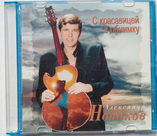 CD Александр Новиков – C Красавицей В Обнимку 1996
