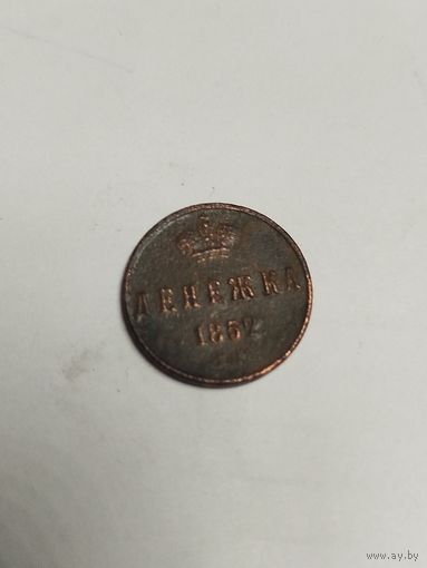 Денежка 1852 ем