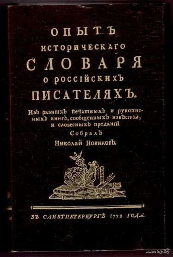 Новиков Н. Опыт исторического словаря о российских писателях. /Факсимильное издание книги 1772 года с Приложением.  М.: Книга  1987г.