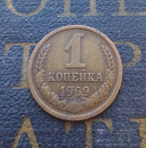 1 копейка 1969 СССР #16