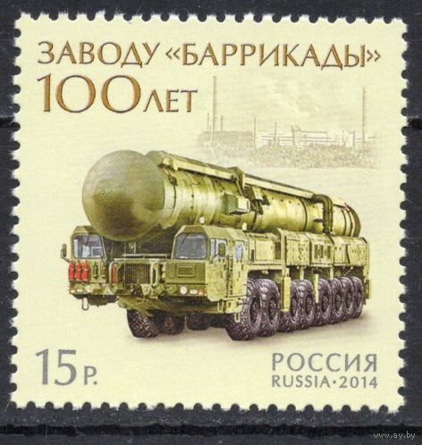 Россия 2014. 100 лет заводу ''Баррикады''. 1 марка 1833 (1126)