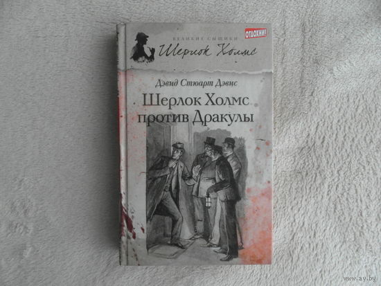 Дэвис Д.С. Шерлок Холмс против Дракулы. Серия: Великие сыщики. М, СПб Амфора 2013 г.