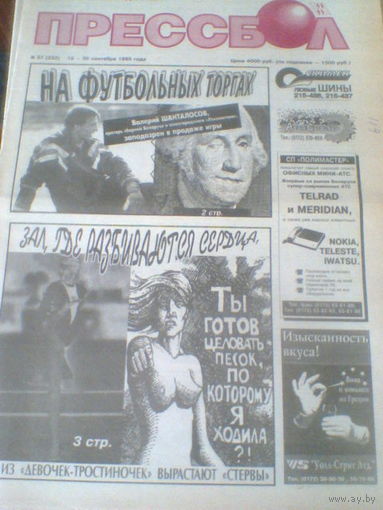 ПРЕССБОЛ--19-26 сентября 1995 г