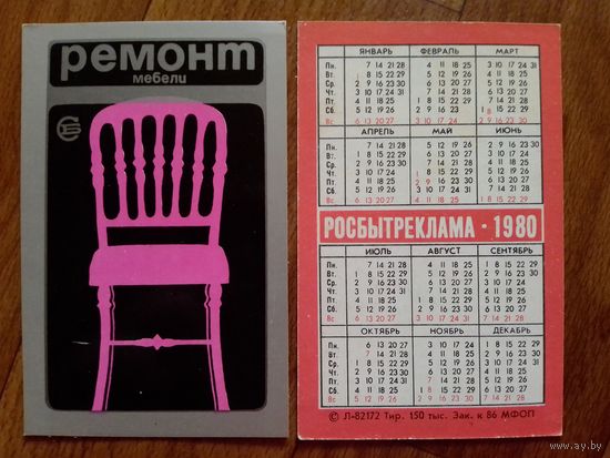 Карманный календарик.Росбытреклама.1980 год.