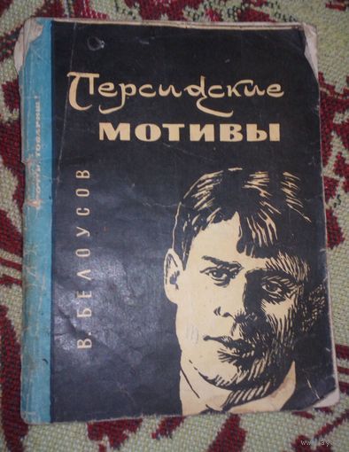 В.Белоусов.Персидские мотивы.