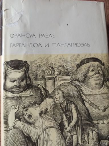 Рабле Ф. Гаргантюа и Пантагрюэль (Библиотека всемирной литературы)
