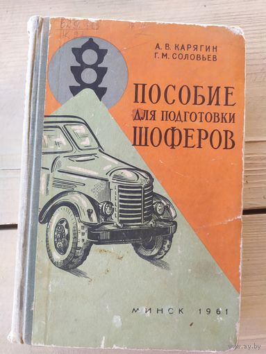 А. В. Карягин, Г. М. Соловьев Пособие для подготовки шоферов. 1961 год\049