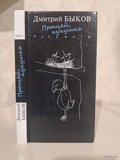 Дмитрий Быков Прощай кукушка. Рассказы