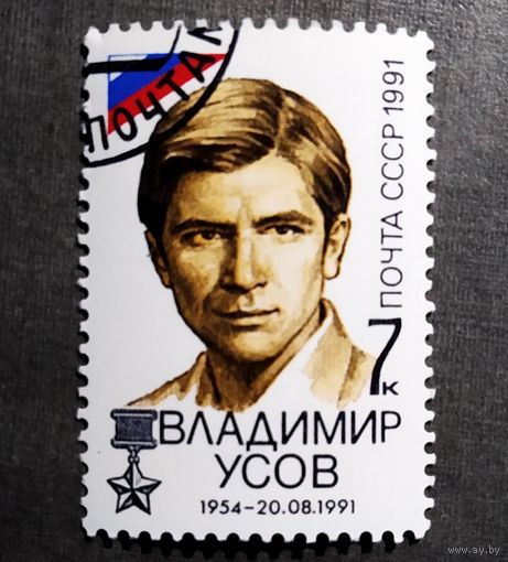 Марка СССР 1991 год Владимир Усов