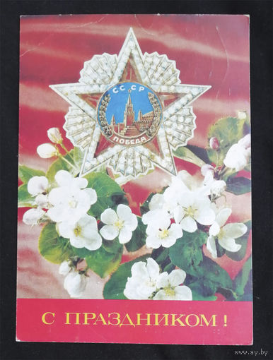 Дергилев И., С Праздником ! 9 мая День Победы. 1992 год #0010-KM1P05