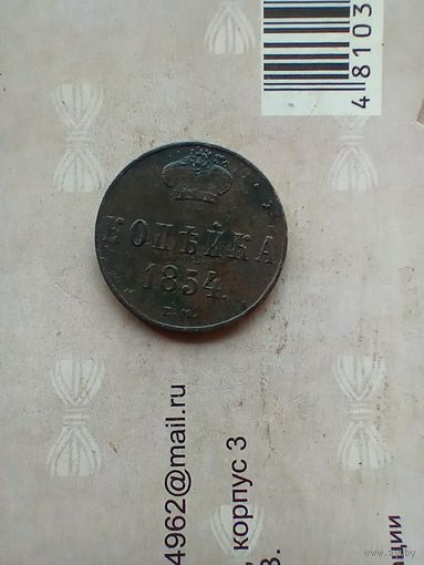 1 копейка 1854 года