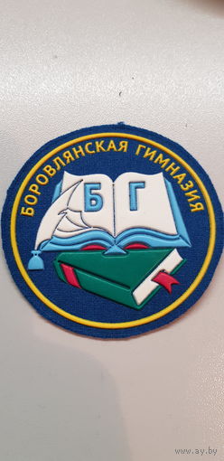 Шеврон Боровлянская гимназия Беларусь*