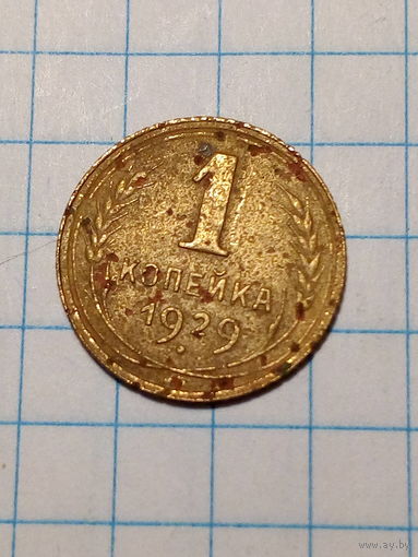 1 копейка СССР 1929 год...н...