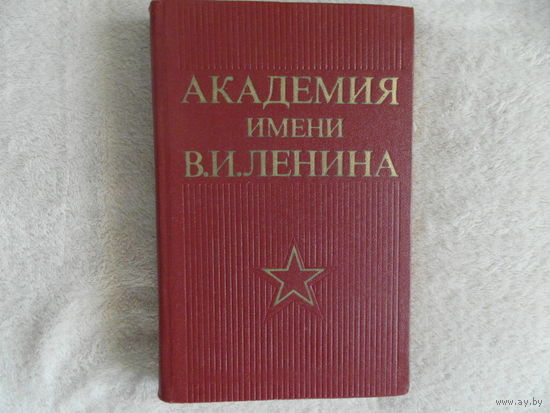 Академия имени В.И. Ленина. Исторический очерк о военно-политической орденов Ленина и Октябрьской революции, Краснознаменной академии имени В.И.Ленина. М.: Воениздат 1980г.