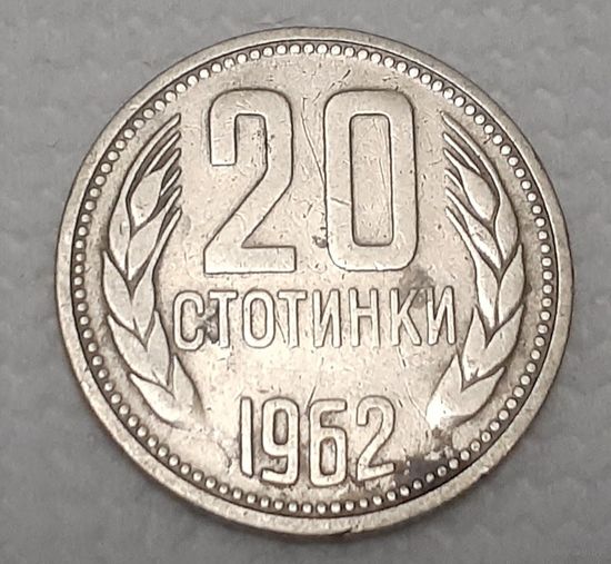 Болгария 20 стотинок, 1962 (5-1-16)