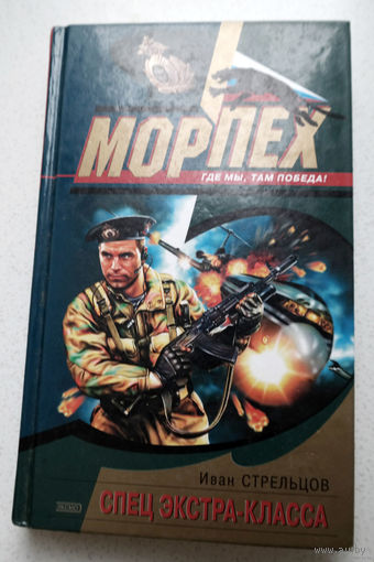 Иван Стрельцов Спец экстра-класса.