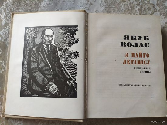 Я.Колас"З майго летапiсу"\047
