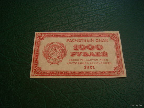 1000 рублей  1921