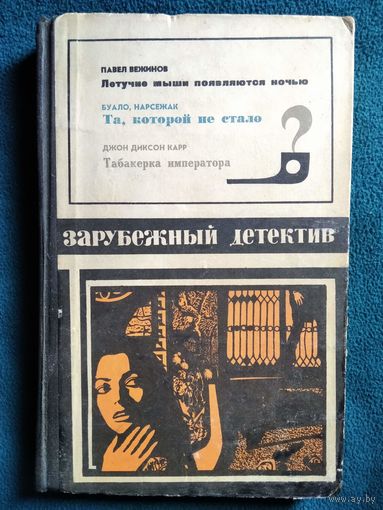 Зарубежный детектив. 1972 год