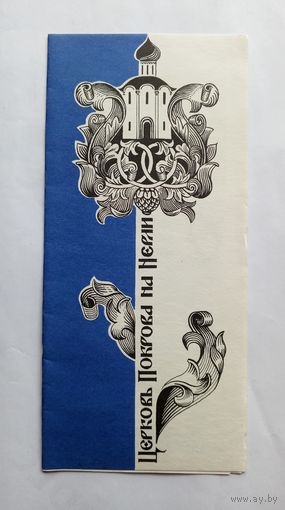 Буклет Церковь Покрова на Нерли. 1977 год.
