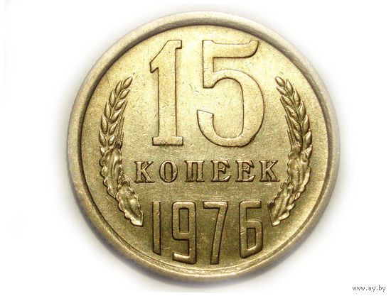 15 копеек 1976 #B