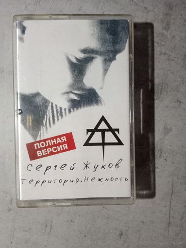 Аудио кассета Сергей Жуков