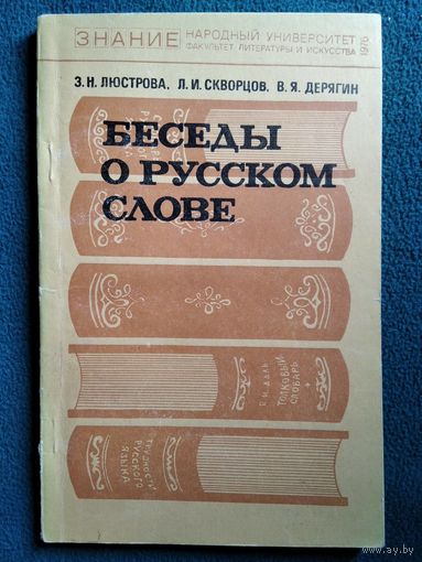 Беседы о русском слове // Серия: Библиотека Знание
