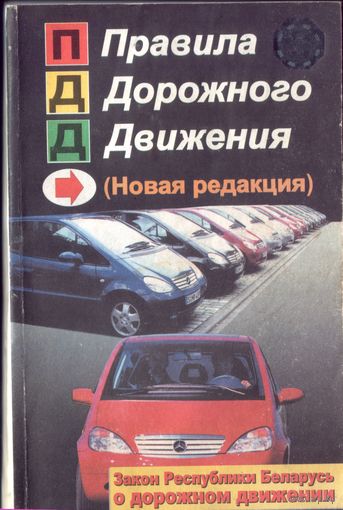 Правила дорожного движения Новая редакция