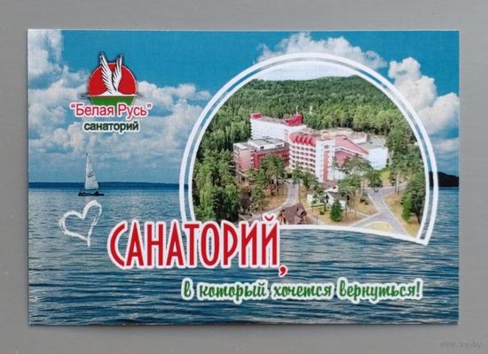 Календарик. Беларусь. Санаторий Белая Русь. 2025.