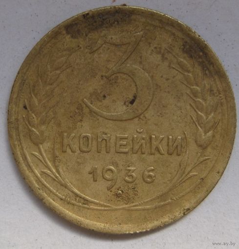 3 копейки 1936г.