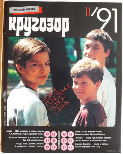 Музыкальный журнал КРУГОЗОР 1991 91/11 Marianne FAITHFULL; Mecano; Sisters Barry, The
