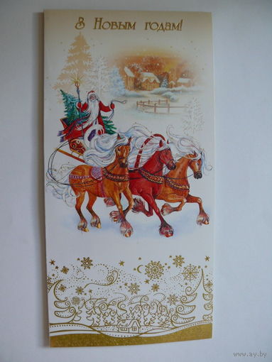 С Новым годом! (на белорусском языке), 2009, двойная, чистая.