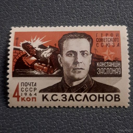СССР 1964. Герой СССР Константин Заслонов