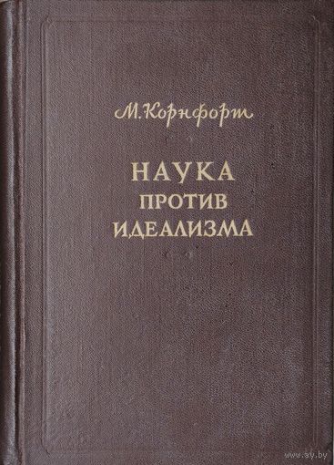 Морис Корнфорт "Наука против идеализма" 1948