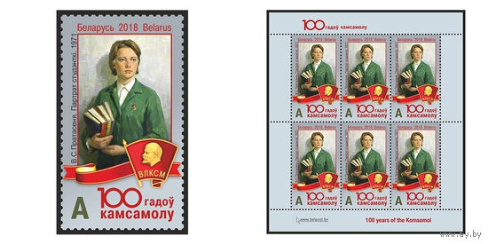2018 БЕЛАРУСЬ  марка или малый лист "100 лет комсомолу" MNH