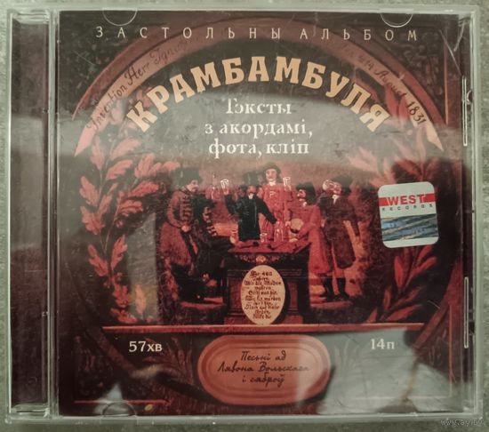 Крамбамбуля - Застольны альбом, CD
