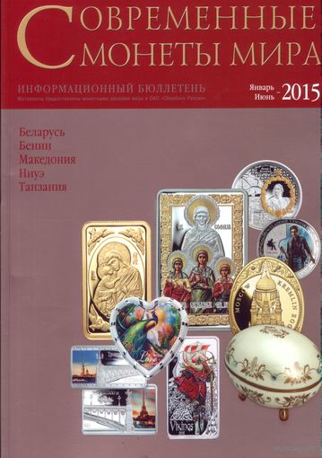 Современные монеты мира Январь-Июнь 2015