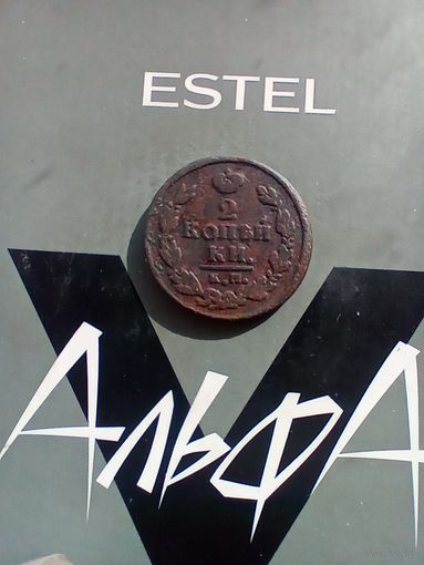 2 копейки 1821 года КМ